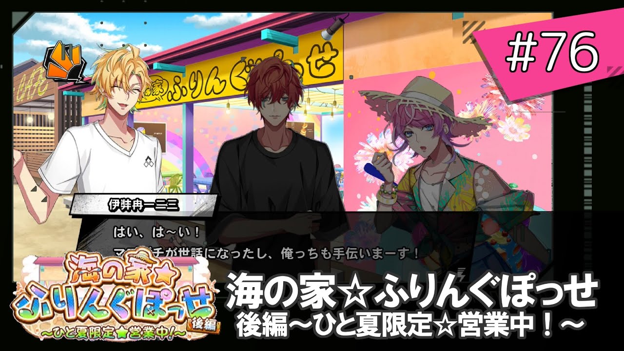 【76】海の家☆ふりんぐぽっせ 後編～ひと夏限定☆営業中！～【ヒプマイARB】