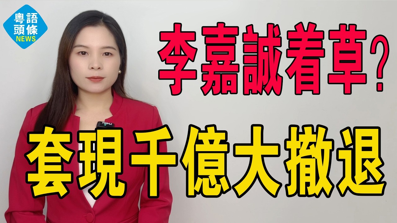 千億套現，誠哥着草？誠哥玩完英國電網即「跳船」？巴拿馬被搶港後，李超人係咪嗅到大風暴先急撤？海外資產唔再係避風塘，小股民仲信「穩陣收租」神話？#李嘉誠 #英國電網 #巴拿馬港口 #長實集團 #港股