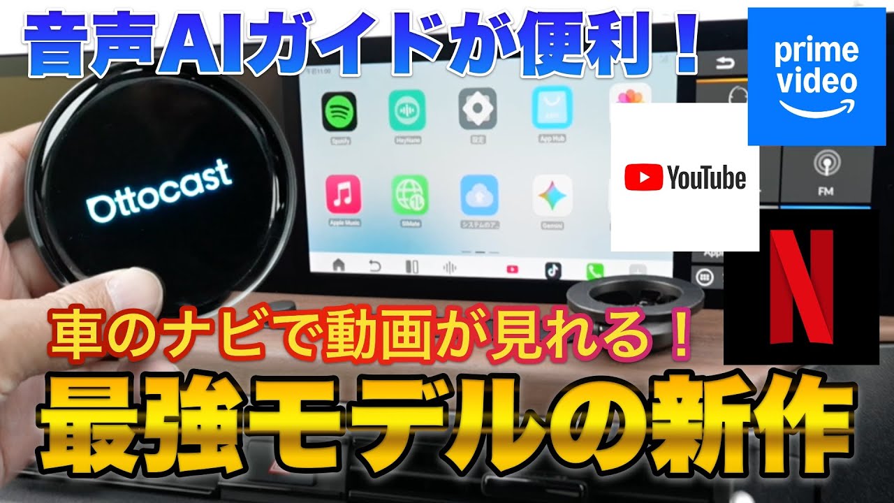 最新最強モデルが出た！OTTOAIBOX P3 Pro　音声ガイドがめっちゃ使いやすい！車のナビで動画が見れる