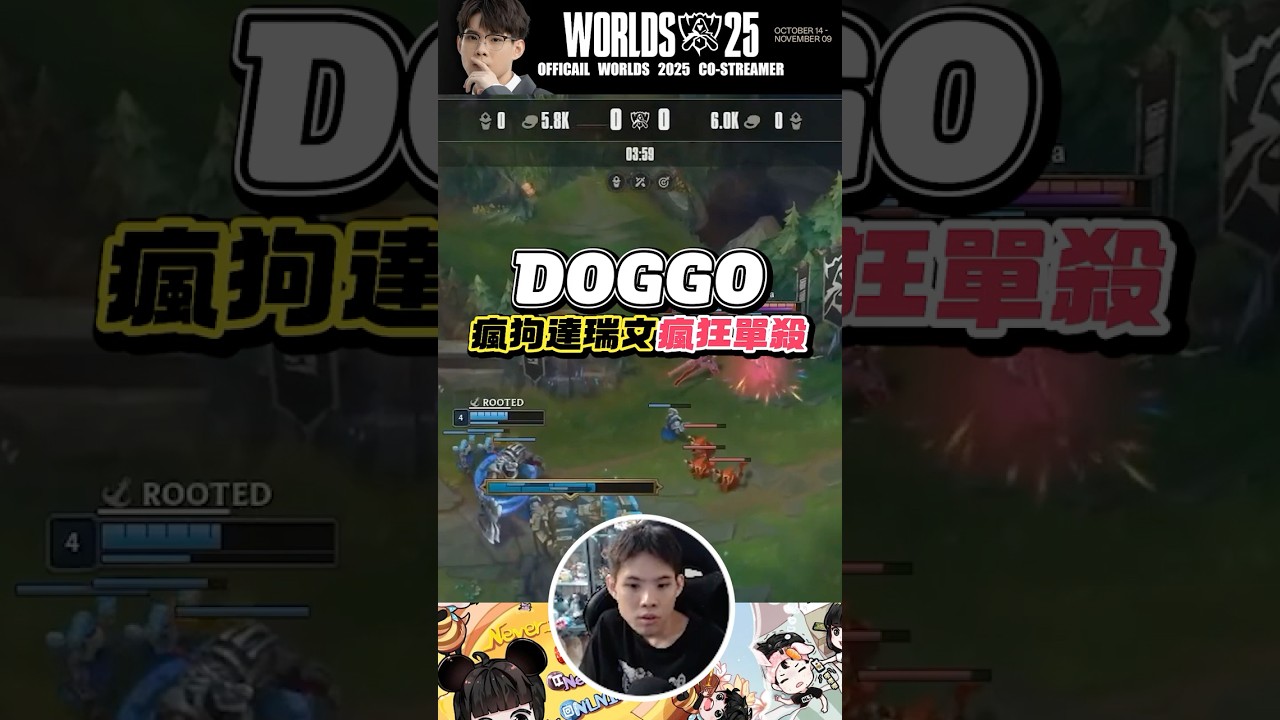 Doggo瘋狗達瑞文！瘋狂單殺 太神啦
