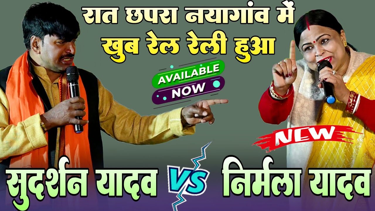 रात छपरा नयागांव में #Sudarshan Yadav और #Nirmala Yadav में खूब रेला रेली हुआ !! Highlight Muqabla 