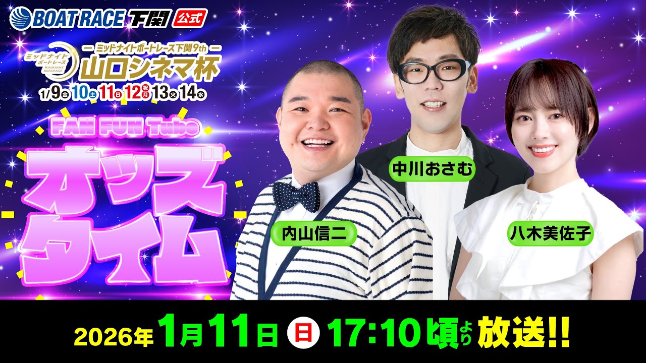 1/11(日)【2日目】ミッドナイトボートレース下関9th 山口シネマ杯【ボートレース下関YouTubeレースLIVE】
