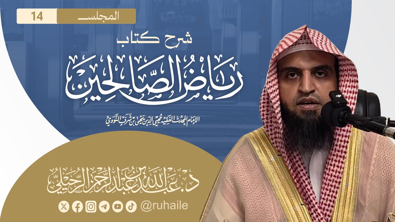 المجلس (14) | شرح كتاب رياض الصالحين (باب التوبة) | د. عبدالله بن عبدالرحمن الرحيلي