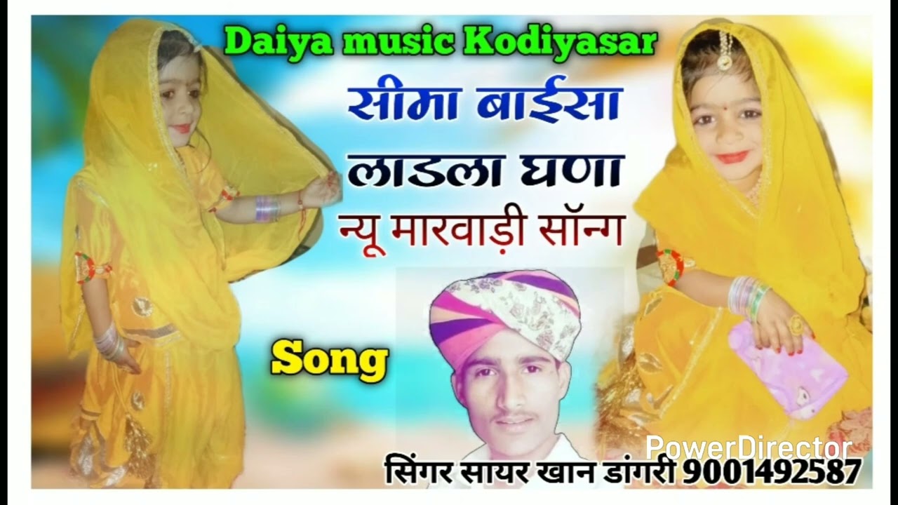 सीमा बाईसा लाडला घणा न्यू सॉन्ग सिंगर सायर खान डागरी 9079050106
