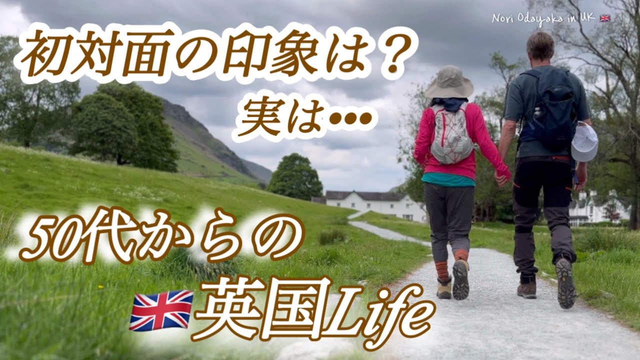 【🇬🇧50代 からの英国life】 初対面の印象は？実は••• /車で行く夫婦2週間のイギリスの旅/#4 湖水地方/イギリス🇬🇧国際結婚アラフィフ夫婦 #国際結婚 #50代 #イギリス生活