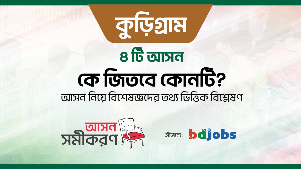 কুড়িগ্রাম এর ৪ টি আসন। কে জিতবে কোনটি?