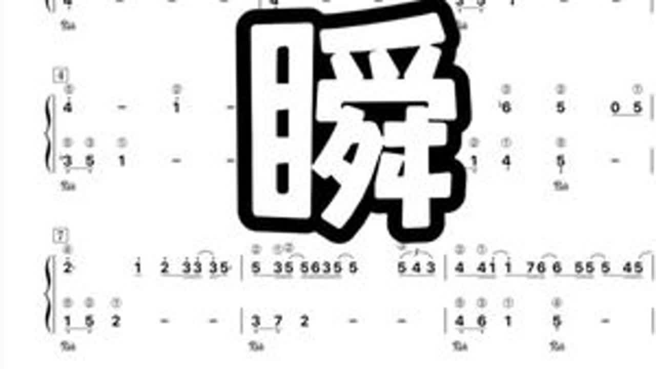 第200集｜【瞬】#钢琴简谱#郑润泽  #学钢琴#瞬 #成人钢琴