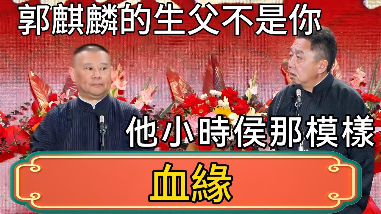 【血緣】於謙：郭麒麟的生父其實不是郭德綱！郭德綱：他小時侯那模樣，父親一定是我！ #郭德綱 #於謙#德雲社#德云社最新相声 #郭麒麟