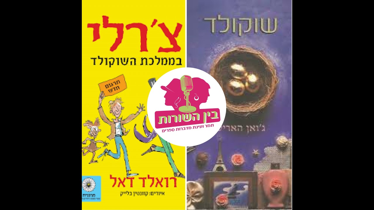 פרק 90 - שוקולד