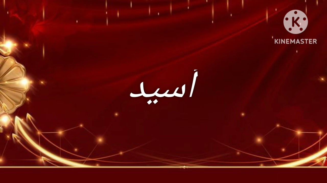 طاقة #إسم أسيد