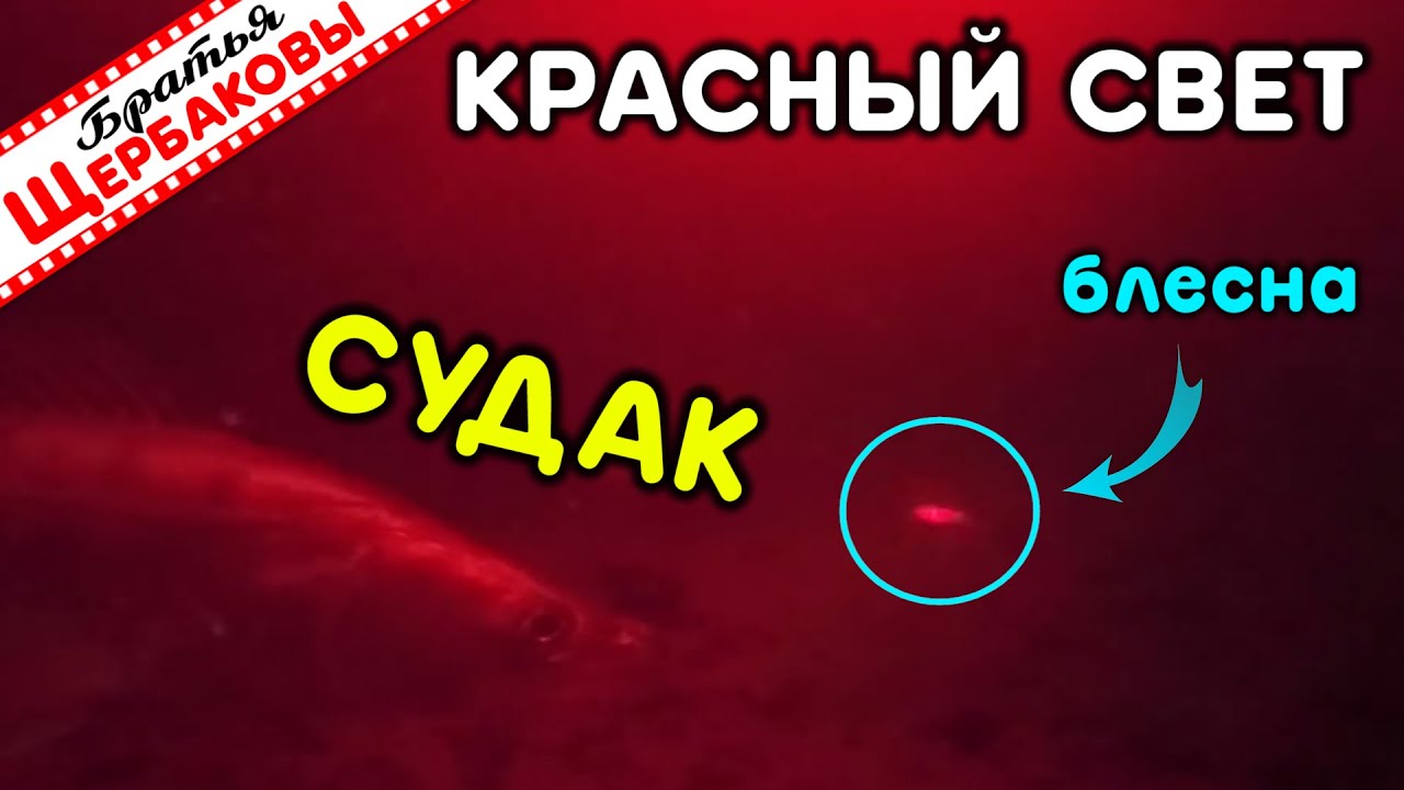 Реакция НОЧНОГО зимнего СУДАКА на  КРАСНЫЙ, белый и UV свет ФОНАРЕЙ! Бокоплав, блесна, VIB!