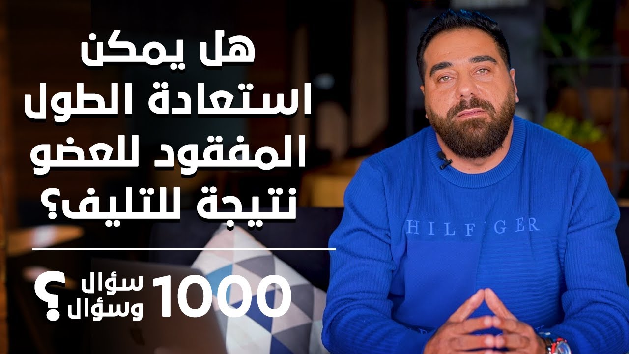 هل يمكن استعادة طول العضو بعد القصر نتيجة تليف؟| برنامج 1000 سؤال وسؤال الحلقة 31