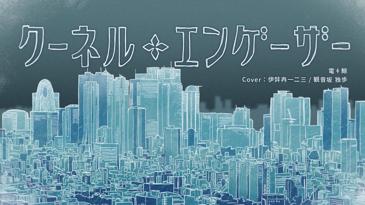 【ヒプマイ人力】ク一礻ﾉﾚ・工ンゲイザ一【一二三と独歩】