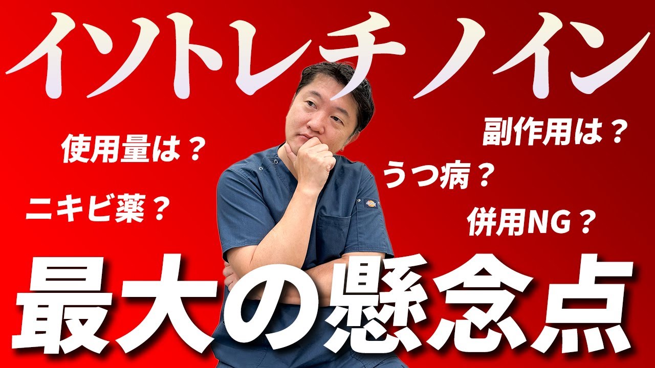 【要注意】イソトレチノイン内服前に必ず確認して！