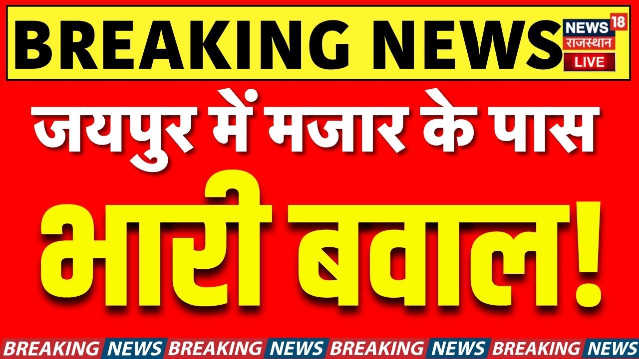 Jaipur Mazar News LIVE | महारानी कॉलेज में भयंकर बवाल! | Rajasthan News | Jaipur | Top | Karni Sena