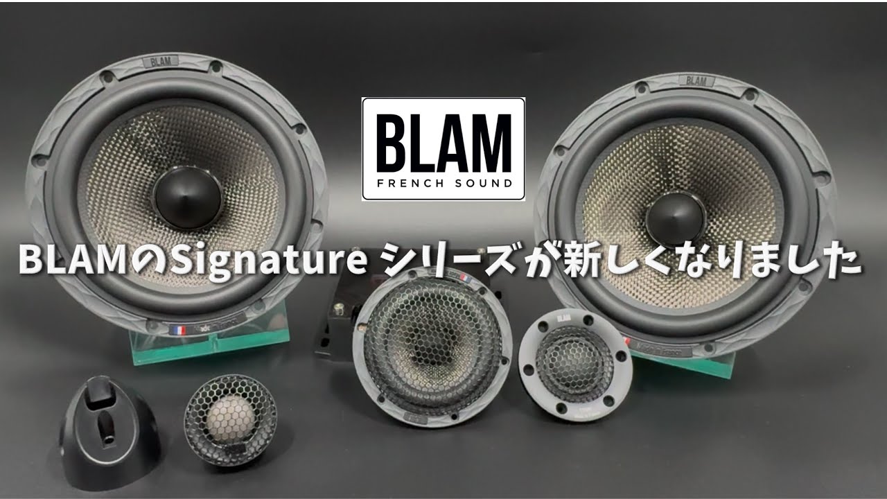 【BLAM】【Signature】BLAMのSignatureシリーズが新しくなりました　#automobile #カーオーディオ #speaker #blam