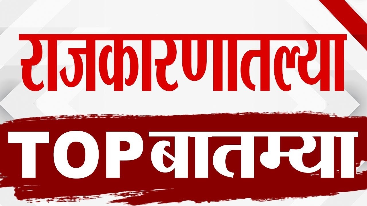 Maharashtra TOP 9 News | Political News | 10 March 2026 | Today Top Breaking
