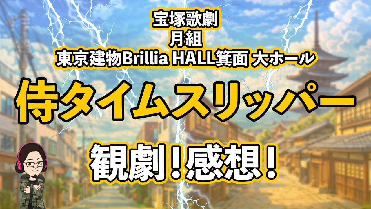【カタラン】宝塚月組公演『侍タイムスリッパー』観劇！感想！東京建物Brillia HALL箕面！