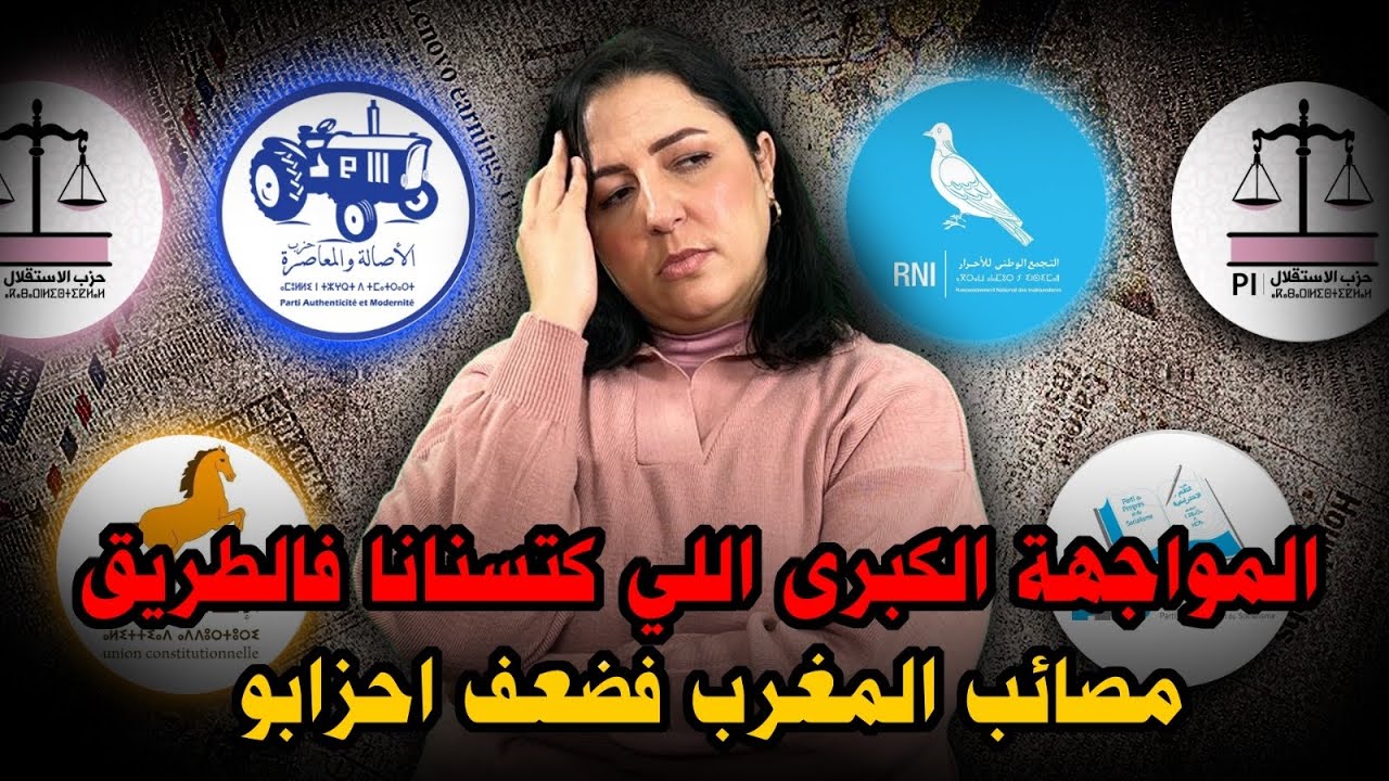 ديرها غا زوينة.. المواجهة الكبرى اللي كتسنانا فالطريق.. مصائب المغرب فضعف احزابو..
