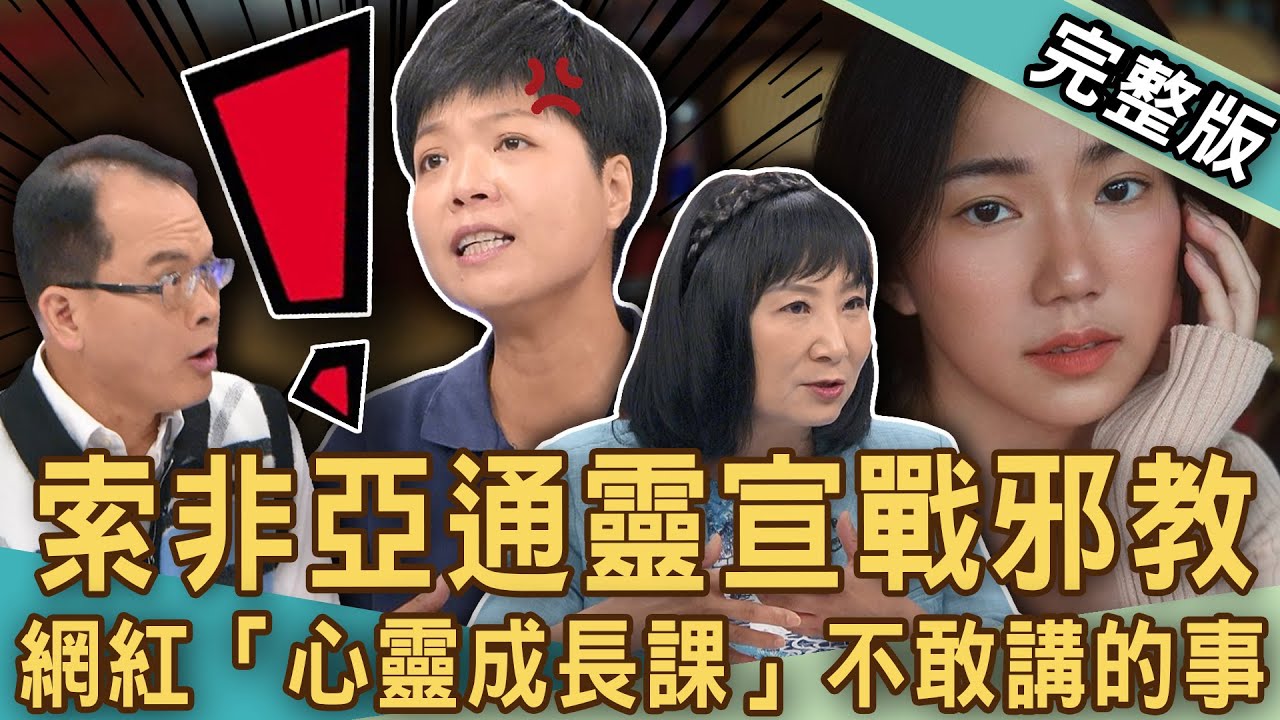 【新聞挖挖哇】「眾量級」家寧分手變了一個人？「心靈成長課」不敢講的事？索非亞通靈宣戰邪教？開脈輪居然卡到陰？心理師提醒「洗腦手段」趕快逃！20241031｜來賓：索非亞、林萃芬、游嵥彥、狄志為、海豚