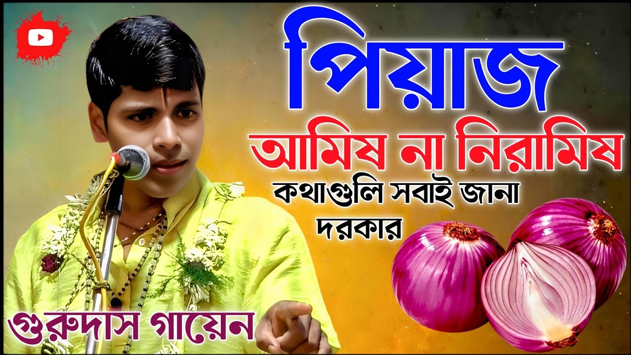 পিয়াজ আমিষ না নিরামিষ কথাগুলি সবাই জানা দরকার। গুরুদাস গায়েন কীর্তন। gurudas gayan kirtan 