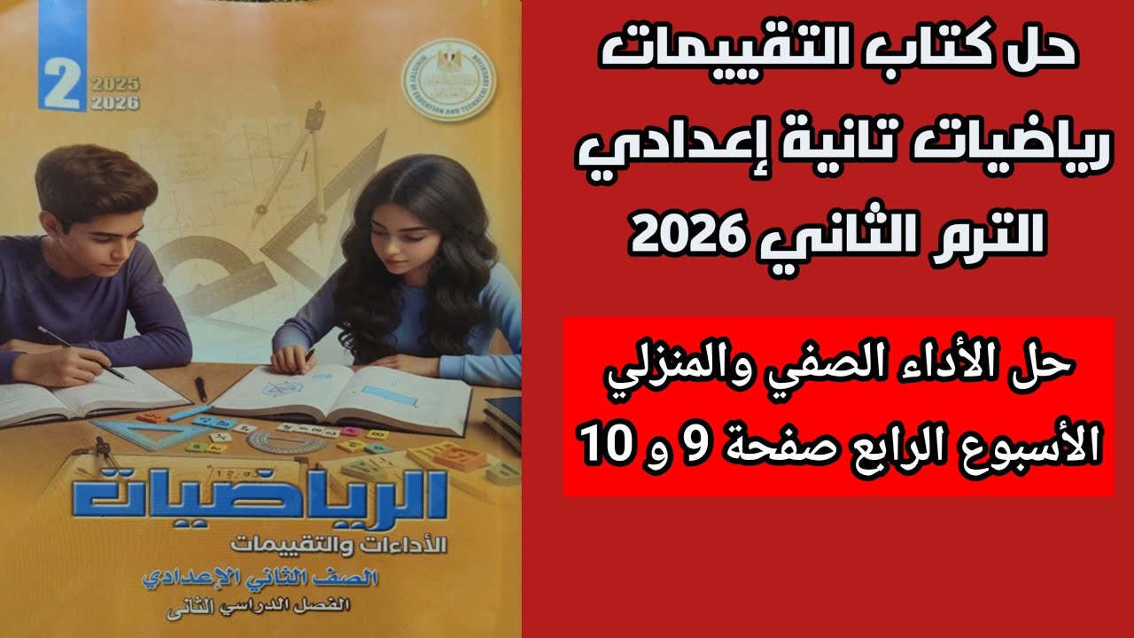 حل الاداء الصفي والمنزلي الاسبوع الرابع رياضيات ثانية اعدادي الترم الثاني صفحة 9 و 10 كتاب التقييمات