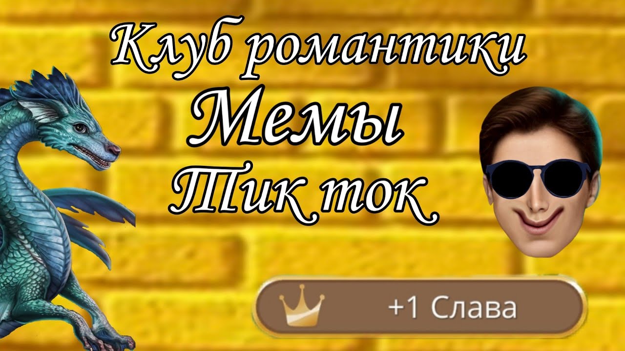 Клуб романтики мемы тик ток