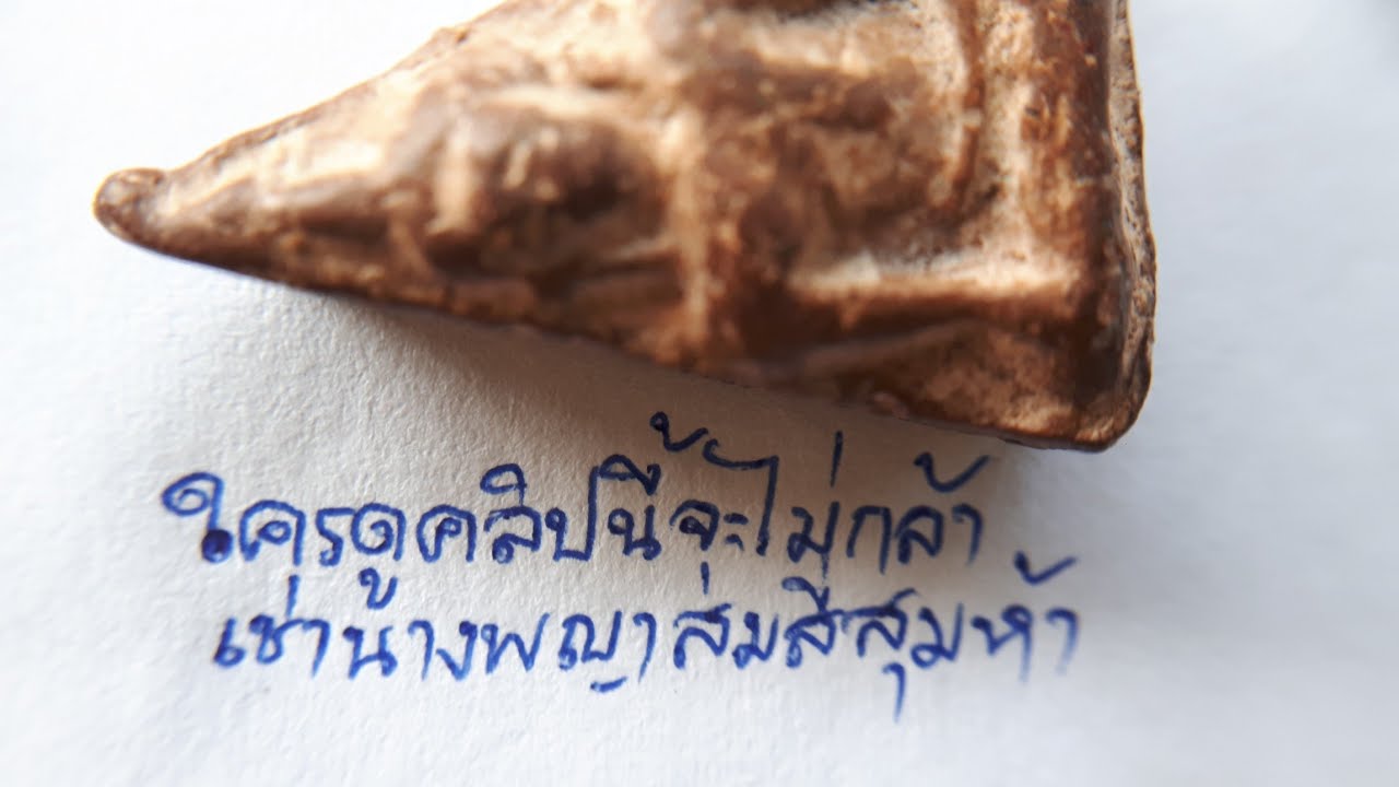 พระนางพญาพิมพ์สังฆาฏิไปแล้วครับ EP80@เดช คนเช่าพระ Line rittidate2523