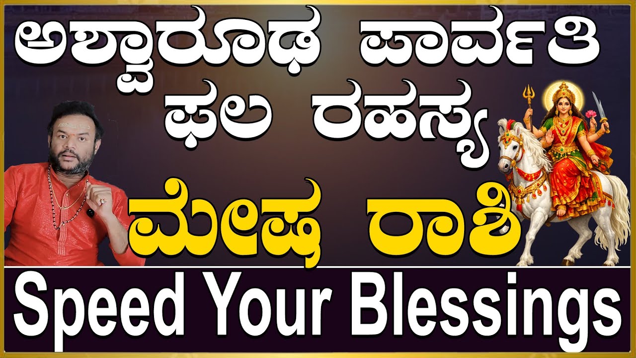 ಮೇಷ ರಾಶಿ ಅಶ್ವಾರೂಢ ಪಾರ್ವತಿ ಫಲ ರಹಸ್ಯ..|Vrushabha Rashi Aswaruda Parvathi Phala Rahasya.|Money