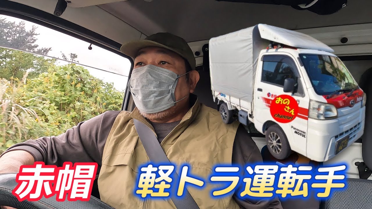 赤帽　軽貨物配送　緊急配送