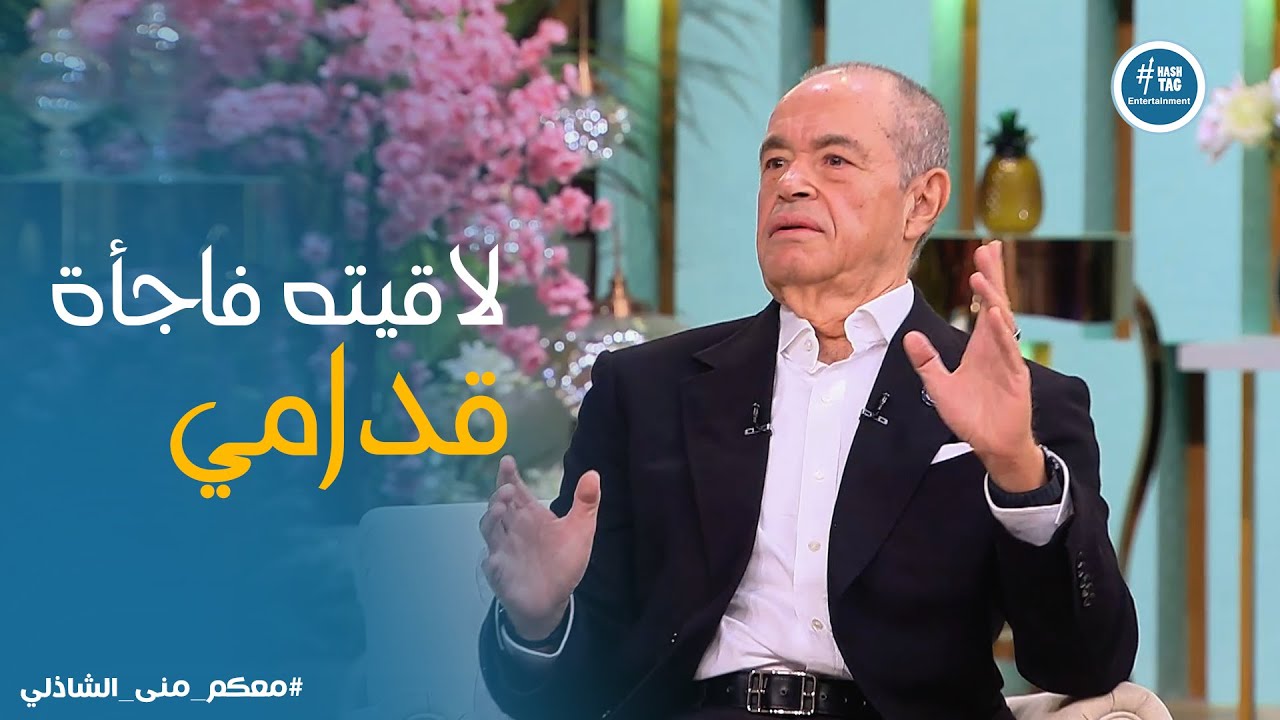 معكم منى الشاذلي | المفاجأة اللي عملها عبد الحليم حافظ لـ محمد منصور وازاي ساعدته في تعافيه