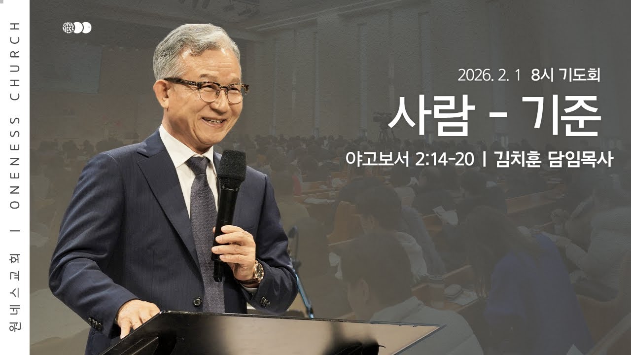 [원네스교회] 2026.02.01. 기관부서별기도회 (사람-기준)