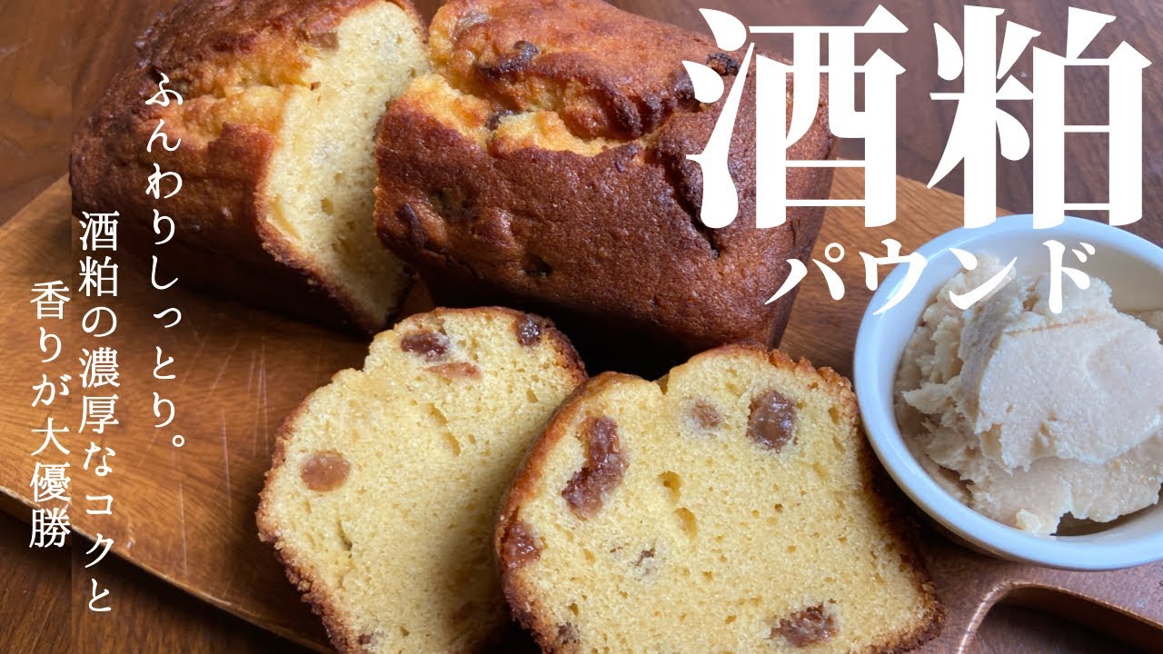 濃厚なチーズみたいな香り？！🧀　しっとりふんわり贅沢🤤　#60  酒粕パウンドケーキ sake lees pound cake