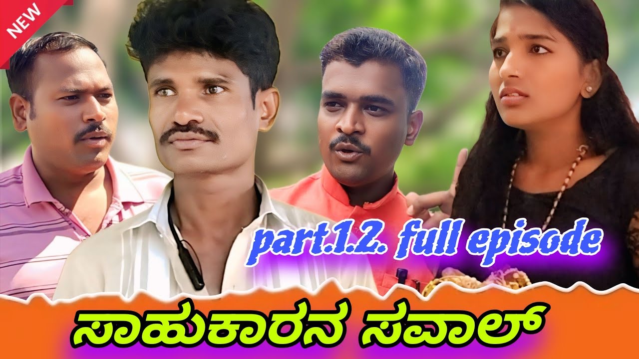 ಸಾಹುಕಾರನ ಸವಾಲು 1.2. | Ramu bisanal Bijapur | Uttar Karnataka video | kannada short film |