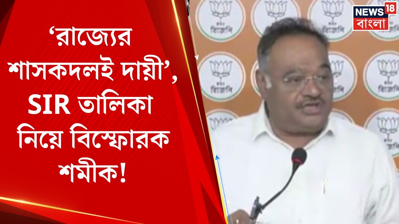 Shamik Bhattacharya | 'চূড়ান্ত ভোটার তালিকা প্রকাশে দেরিতে রাজ্যের শাসকদলই দায়ী', তোপ শমীকের