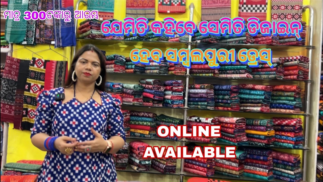 ଯେମିତି କହିବେ ସେମିତି ଜିଯାଇନ୍ ହୋଇଯିବ ସମ୍ବଲପୁରୀ ଡ୍ରେସ୍ ମାତ୍ର 300 ଟଙ୍କାରୁ ଆରମ୍ଭ 
