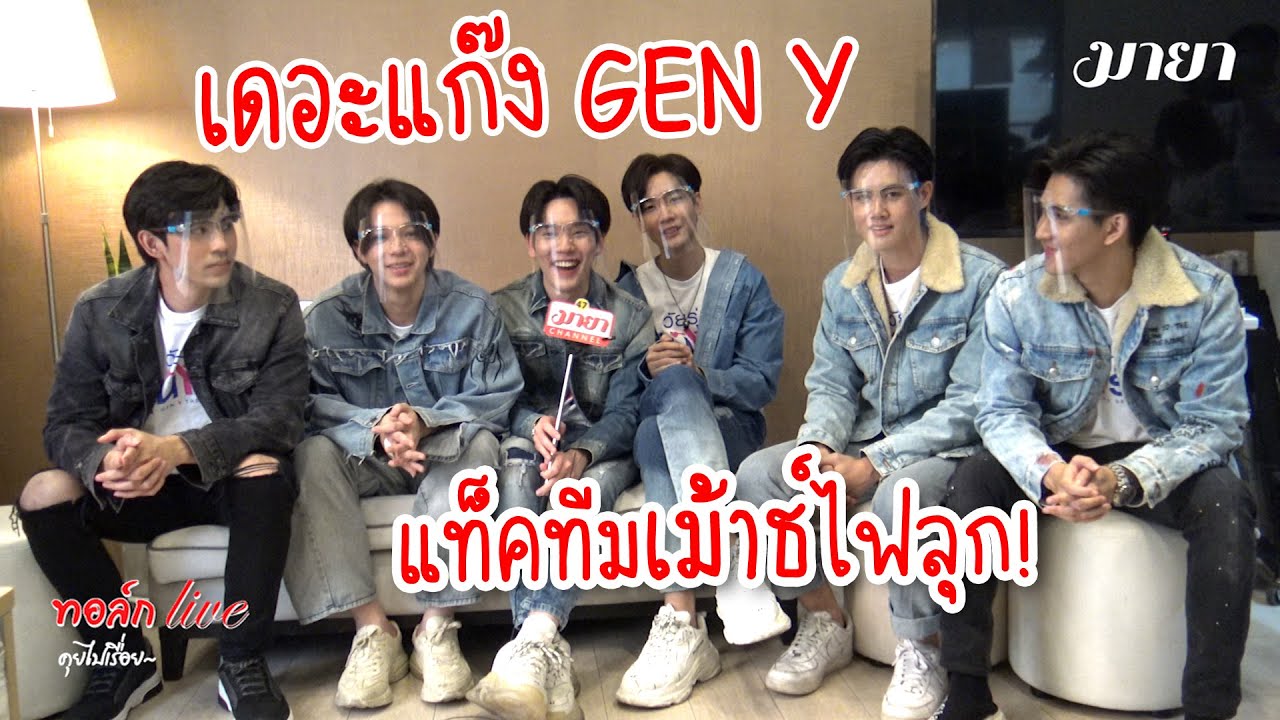 เดอะแก๊ง GEN Y แท็คทีมเม้าธ์ไฟลุก!