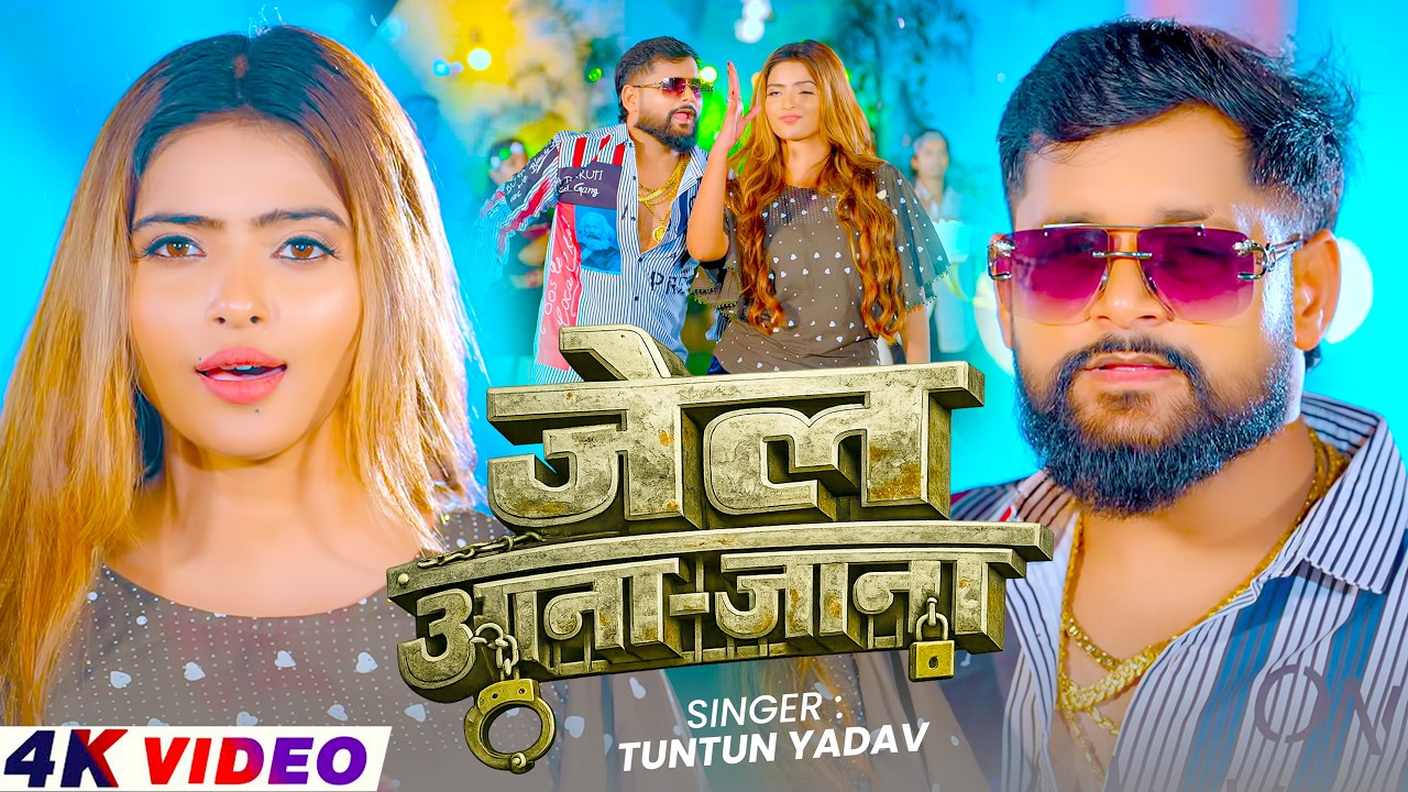 #Video - जेल आना जाना - #Tuntun_Yadav - Jail Aana Jana - Bhojpuri #Rangdari Song 2026