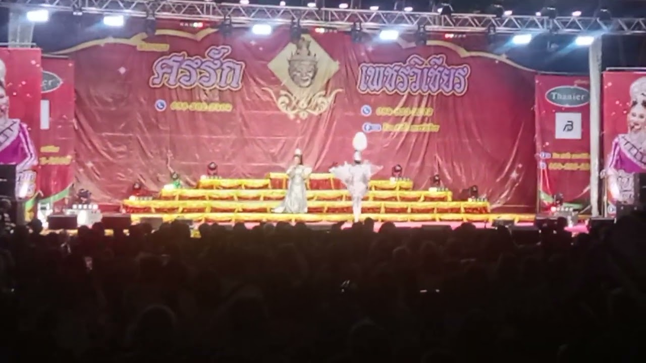 จัดงานลิเก ศรรัก เพชรวิเชียร นุ่นเนตรชนก ที่วัดไผ่ไผ่เงินโชตนาราม ภาพที่ 3