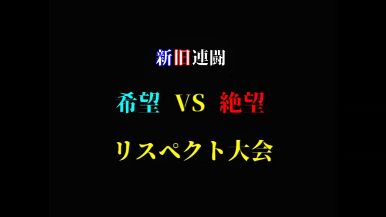 【MUGEN】최신과 과거 연전 희망 vs 절망 대회 OP 新旧連闘　希望VS絶望大会 OP