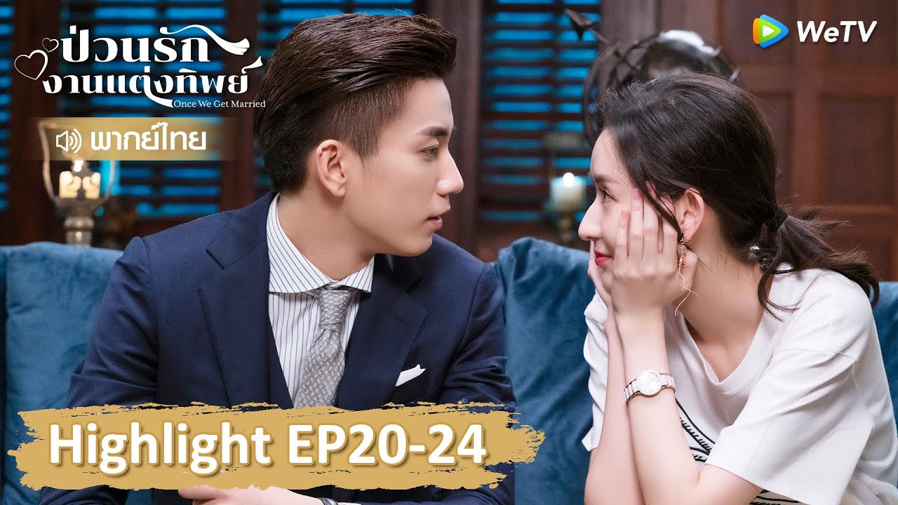【พากย์ไทย】รวมสุดยอดคลิปไฮไลท์ | ป่วนรักงานแต่งทิพย์ | Highlight EP20-24 | WeTV