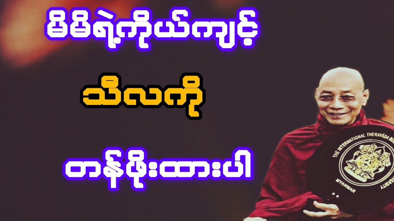   မိမိရဲ့ ကိုယ်ကျင့် သီလကို တန်ဖိုးထားပါ(ပါချုပ်ဆရာတော်)