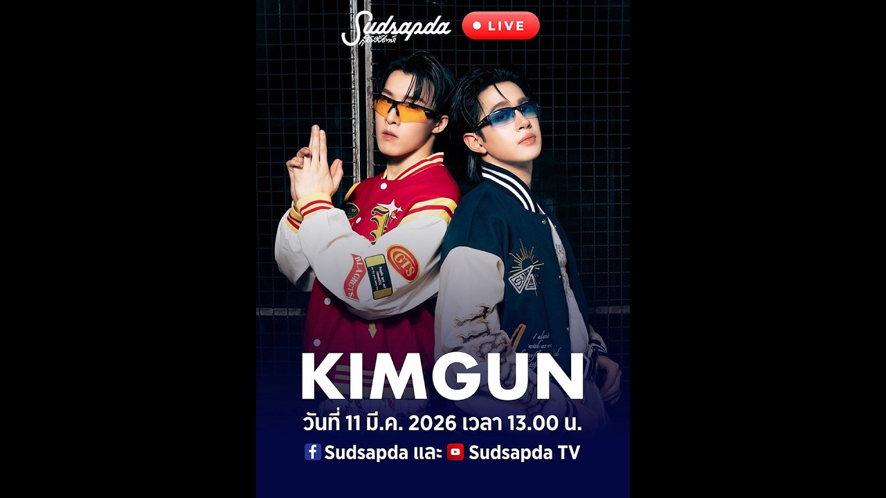 Sudsapda Live  กับ KIMGUN
