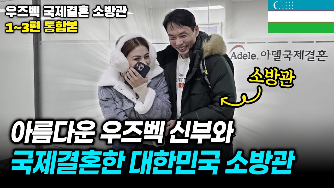 아름다운 우즈벡 신부와 국제결혼한 대한민국 소방관 | 우즈베키스탄 국제결혼 소방관 통합본
