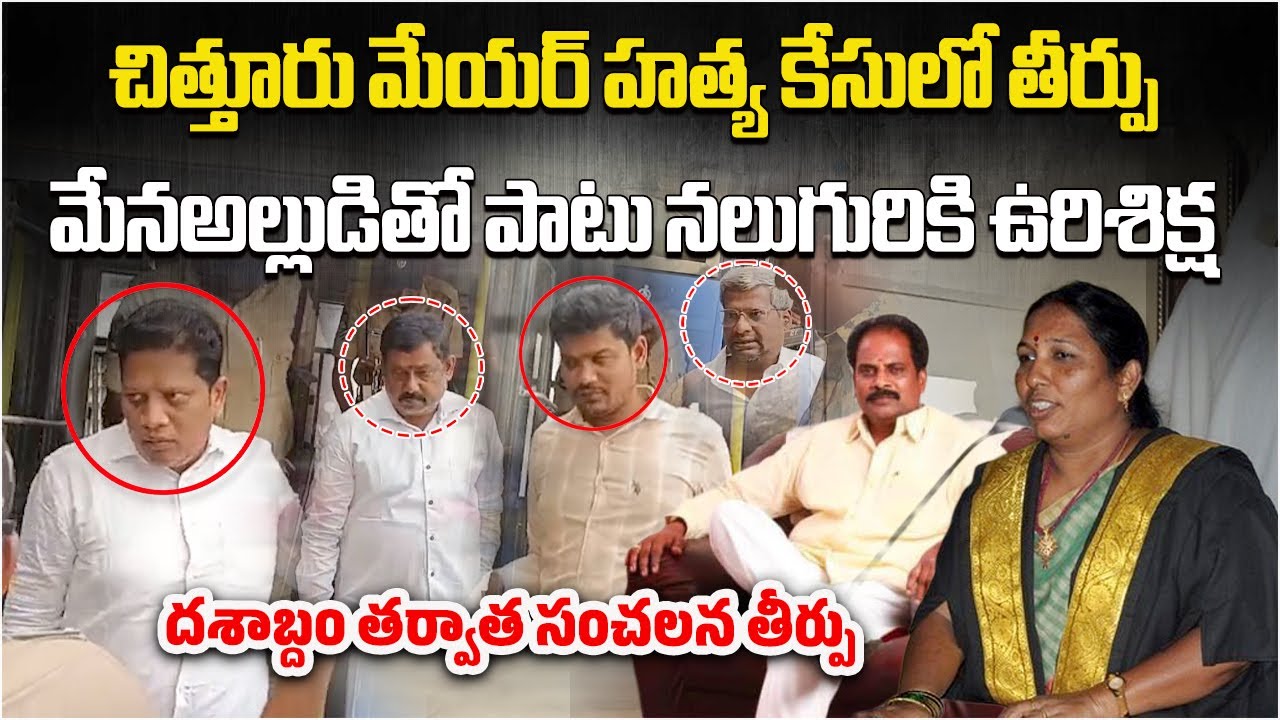 Justice After 10 Years, Five Sentenced to Death In Mayor Katari Anuradha & Her Husband Murder Case
