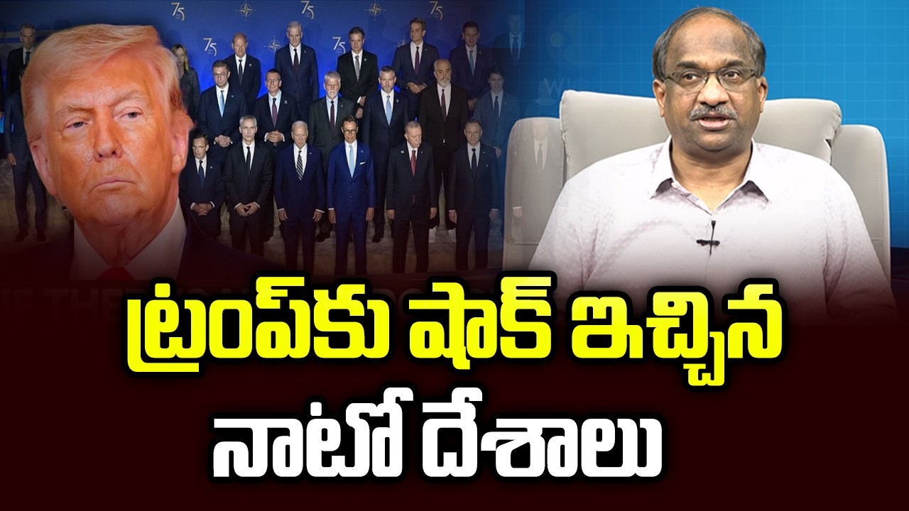 ట్రంప్‌కు షాక్ ఇచ్చిన నాటో దేశాలు || NATO Nations Shock To Trump ||