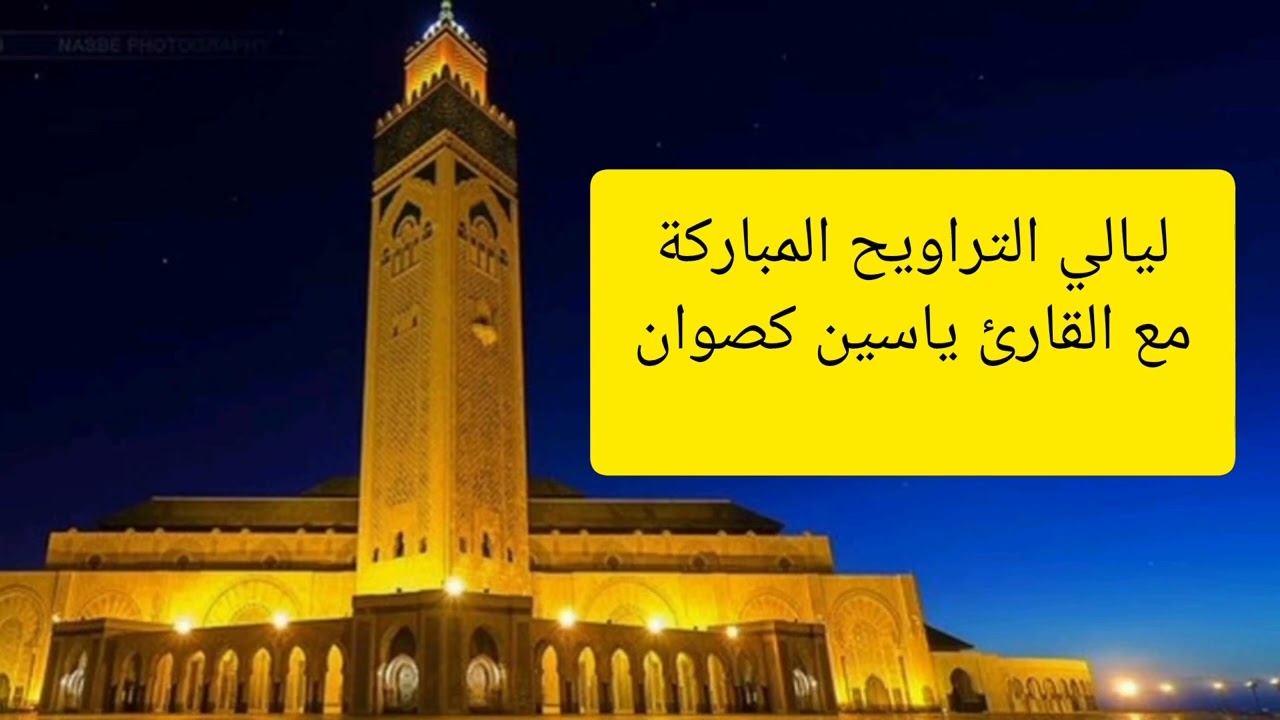 🚨صلاة التراويح 🌙بصوت القارئ ياسين كصوان 💥أجواء روحانية بالرباط