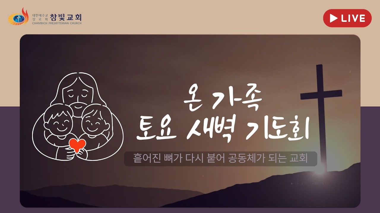 온라인 온가족 토요 새벽기도회 (2월 28일)