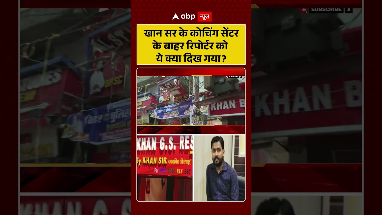 Firing At Khan Sir Coaching : खान सर के कोचिंग सेंटर के बाहर रिपोर्टर को ये क्या दिख गया ?#viral