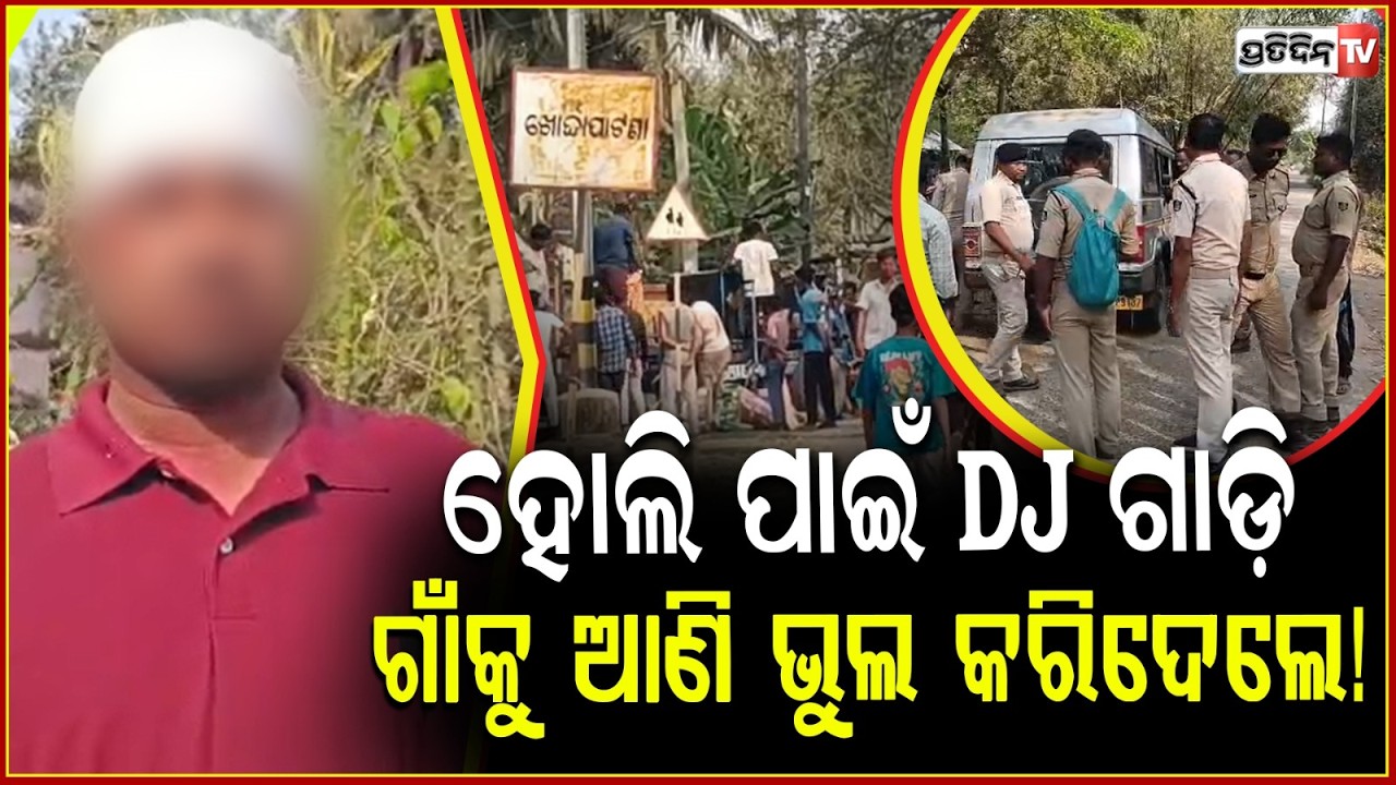 ହୋଲି ପାଇଁ DJ ଗାଡ଼ି, ଗାଁକୁ ଆଣି ଭୁଲ କରିଦେଲେ!  Group fight over DJ Music for Holi celebration, Bhadrak.